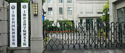 上海社会科学院